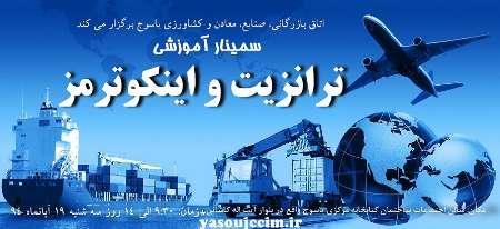 اتاق بازرگانی یاسوج دوره آموزشی رایگان برگزار می کند