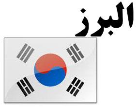 آمادگی بخش خصوصی البرز برای همکاری با کره