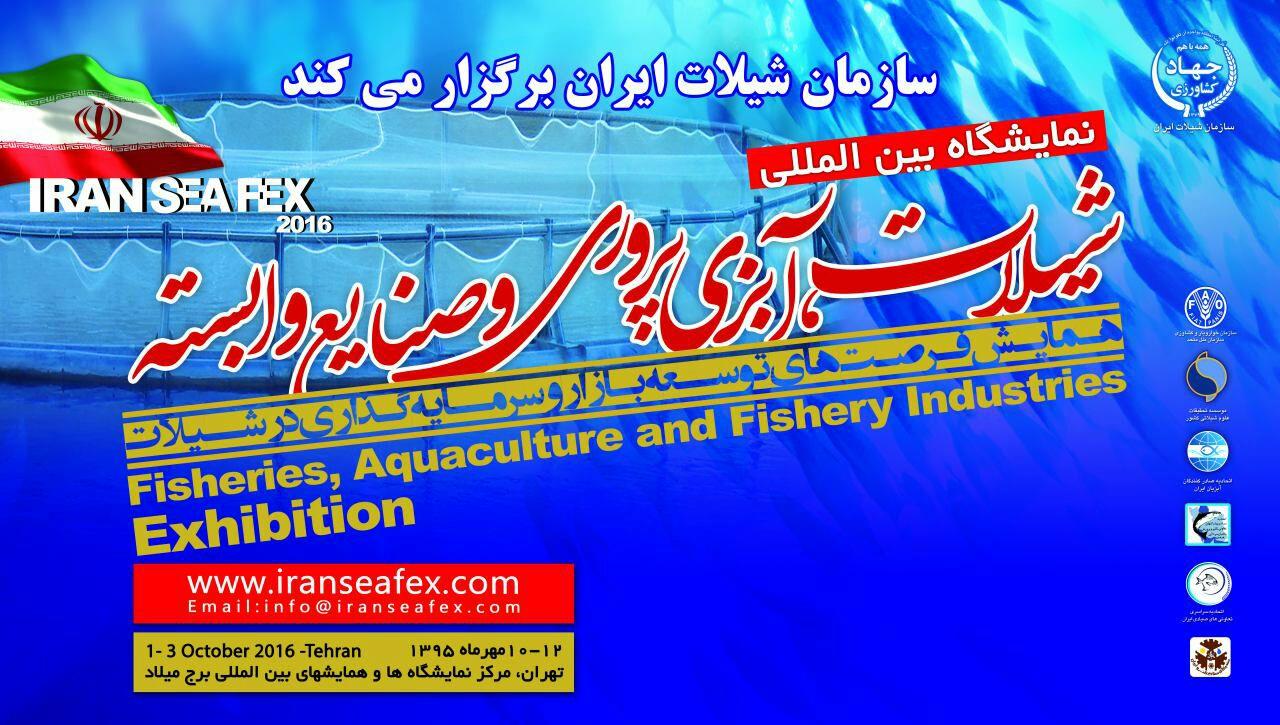گشایش نمایشگاه بینالمللی شیلات آبزیپروری و صنایع وابسته