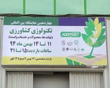 نمایشگاه تکنولوژی کشاورزی در اصفهان