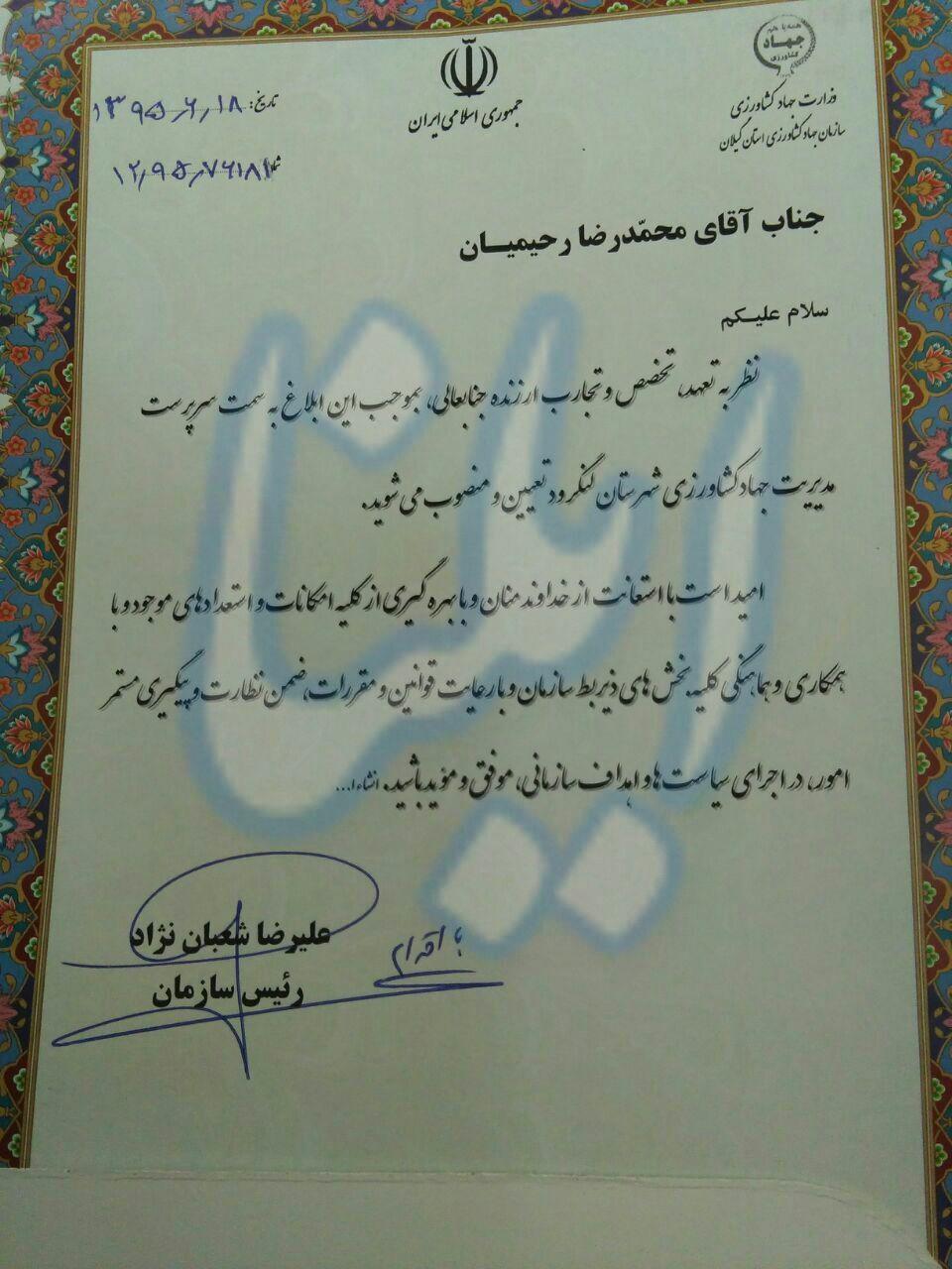 رحیمیان سرپرست جهاد کشاورزی لنگرود شد