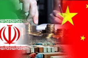 مبادلات ایران و چین به 50 میلیارد دلار افزیش می یابد