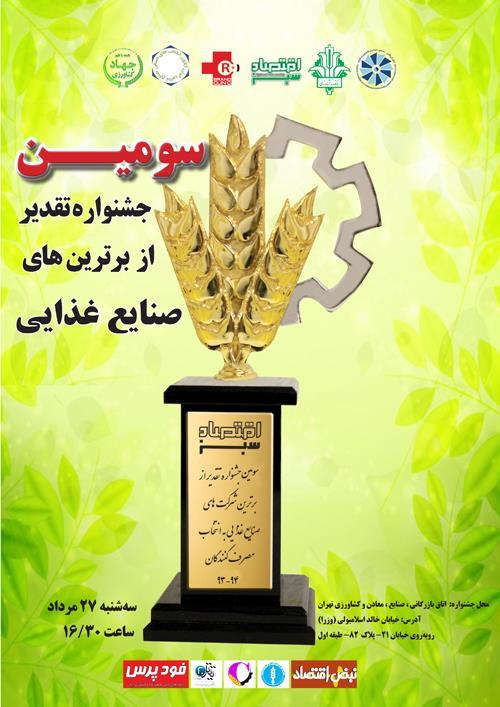 سه‌شنبه همین هفته در اتاق تهران:/-سومین جشنواره تقدیر از برترین‌های صنایع غذایی برگزار می‌شود