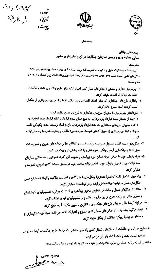 دستور توقف بهره‌برداری تجاری و صنعتی از جنگل‌های شمال کشور