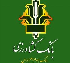 سرمایه گذاری 9 میلیارد دلاری بانک کشاورزی در اقتصاد کشور
