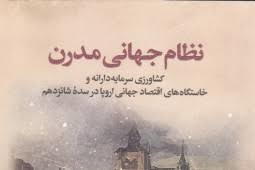 «نظام جهانی مدرن» منتشر شد