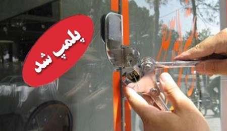 137 واحد صنفی غیر بهداشتی در استان ایلام تعطیل شد