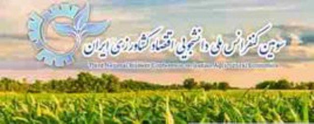 کنفرانس ملی اقتصاد کشاورزی ایران در گیلان/ مهلت ارسال مقاله تا 25بهمن