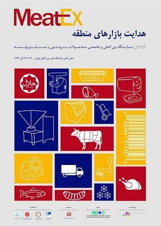 با برگزاری دومین نمایشگاه میتکس از 22 تا 25 آبان به‌وقوع می‌پیوند- «تهران» میزبان تنها رویداد تخصصی گوشت و فرآورده‌های گوشتی خاورمیانه