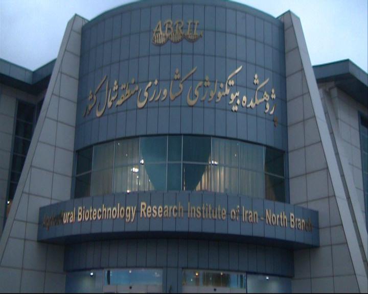 افتتاح ساختمان پژوهشکده بیوتکنولوژی کشاورزی شمال کشور در رشت
