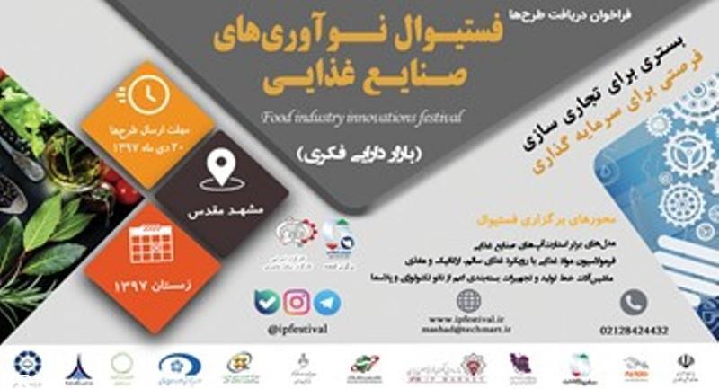 جشنواره نوآوری های غذایی کشور در مشهد برگزار شد