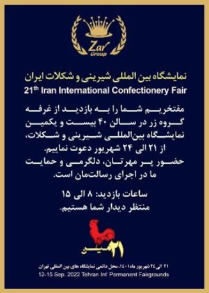رونمایی از محصولات جدید گروه زر در نمایشگاه بین المللی شیرینی و شکلات