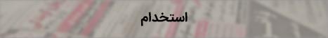 پیشنهادات بخش خصوصی برای حل بحران آب / بحران آب تمدن ایران را تهدید می کند/ رئیس کمیسیون اقتصادی مجلس:ارزش افزوده بخش کشاورزی ناچیز است