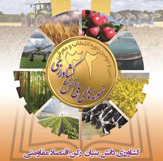 9 کشاورز کردستانی رتبه های برتر کشور بخش های مختلف را کسب کردند