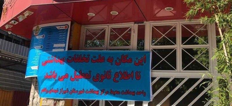 آلودگی میکروبی، برخی فروشگاه های خوراکی شیراز را تعطیل کرد