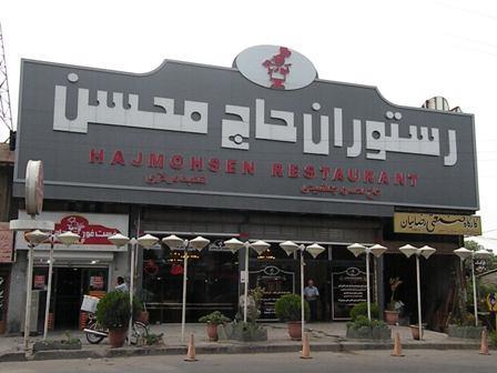 در اولین جشنواره رستوران محبوب:- مردم رستوران حاج محسن را به عنوان برند محبوب برگزیدند