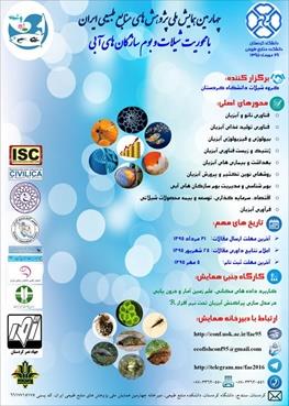 چهارمین همایش ملی پژوهش‌های منابع طبیعی ایران در کردستان برگزار می‌شود