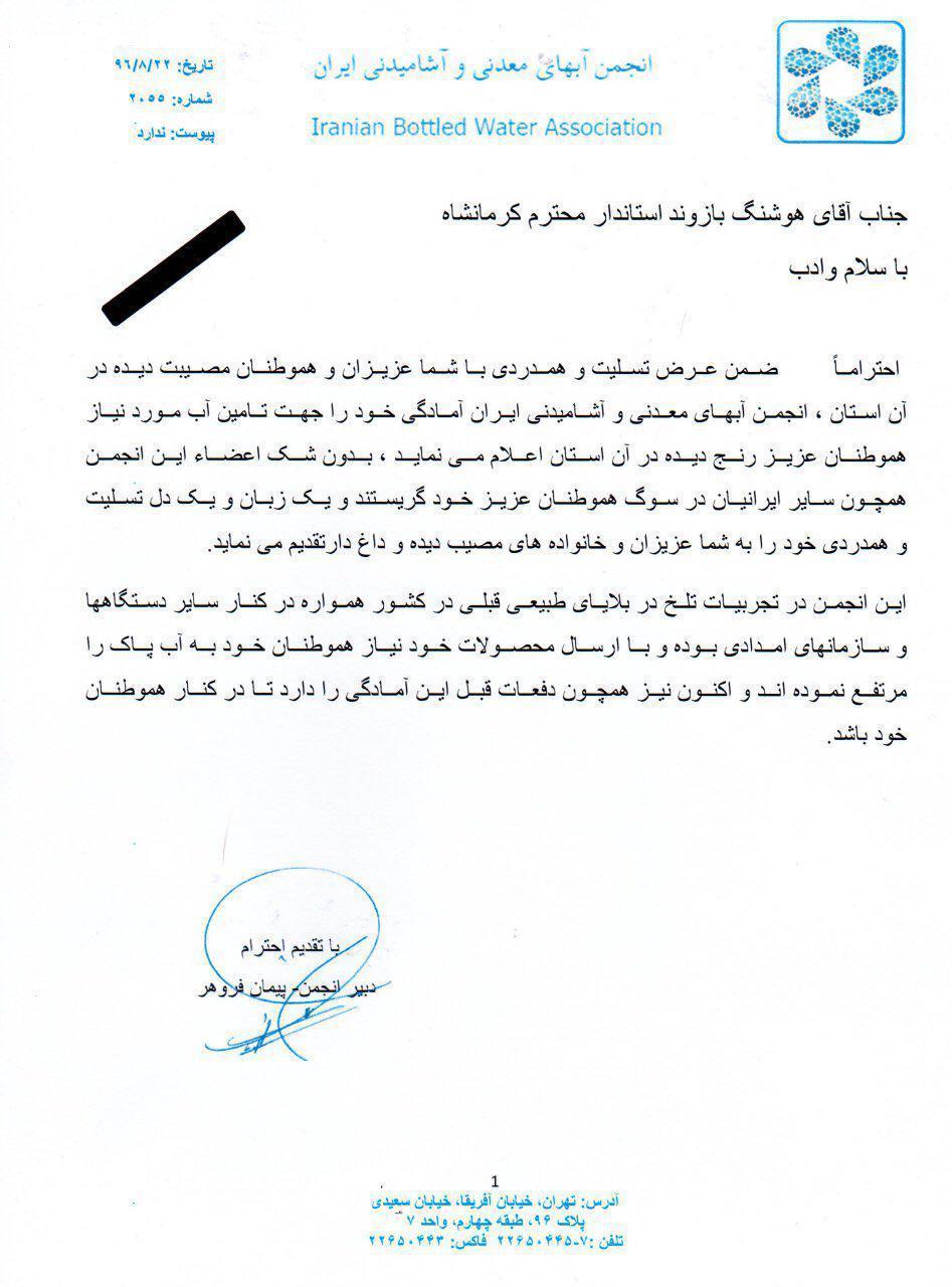در نامه ای به استاندار کرمانشاه اعلام شد:- آمادگی کامل انجمن آبهای معدنی و آشامیدنی ایران برای توزیع آب بسته بندی در مناطق زلزله زده