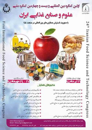 برگزاری اولین کنگره بین المللی و بیست و چهارمین کنگره ملی علوم و صنایع غذائی ایران