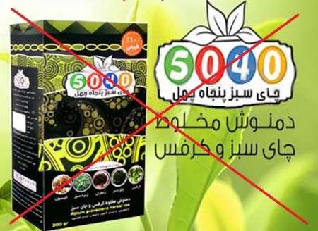 چای سبز پنجاه چهل با ادعای 'کمک به درمان چاقی'، مجوز ندارد