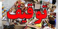 توقیف مواد غذایی غیراستاندارد در تهران
