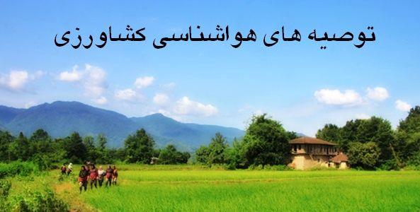 توصیه های شش روزه هواشناسی کشاورزي به بهره برداران