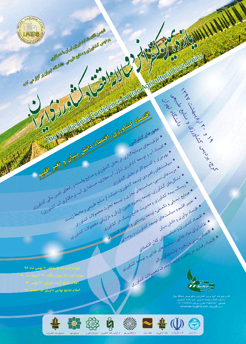 19 و 20 اردیبهست 97-یازدهمین کنفرانس دو سالانه اقتصاد کشاورزی ایران برگزار می شود