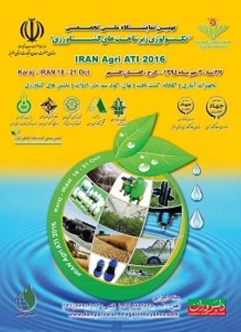 27-30 مهرماه-نهمین نمایشگاه تکنولوژی زیرساخت های کشاورزی در کرج برگزار می شود