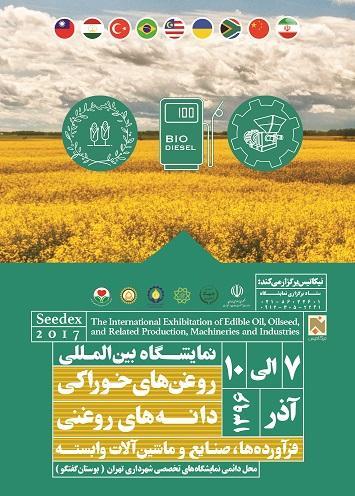 10- 7 آذر ماه در تهران برگزار می شود-گردهمایی بزرگ مدیران صنایع روغنهای خوراکی  و دانه های روغنی