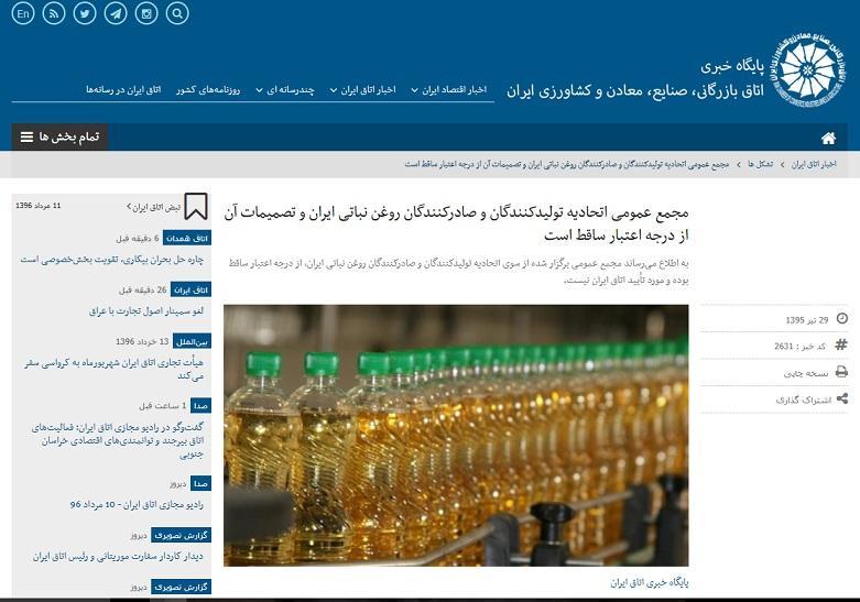 اتفاقی عجیب در اتاق بازرگانی ایران- انتخابات باطل شده اتحادیه روغن نباتی در روزنامه رسمی ثبت شد!+ مستندات