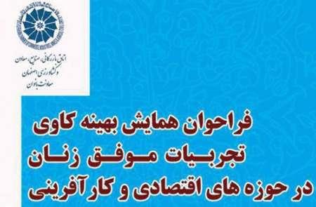 همایش ملی بهینه ‌کاوی فعالیت اقتصادی زنان در اصفهان برگزار می ‌شود