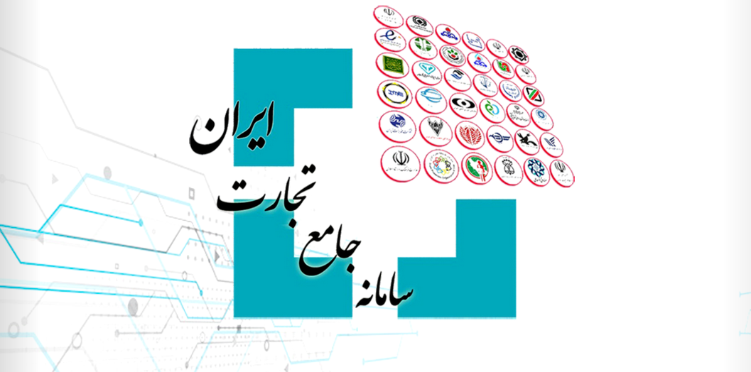 لزوم ثبت اطلاعات صنایع غذایی در سامانه جامع تجارت