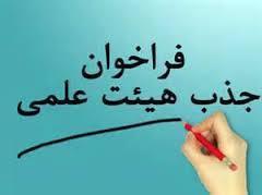 فراخوان جذب دکتری Ph.D رشته علوم تغذیه در فارس
