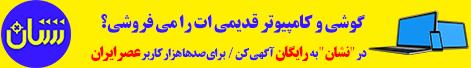 10 آگهی برگزیده امروز عصر ایران؛ استخدام مسئول فروش/ آپارتمان 50 متری/ صندوقدار خانم جهت فست فود زنجیره ای/ ام وی ام X33 مدل ۹۰ / خریدار خودرو تصادفی