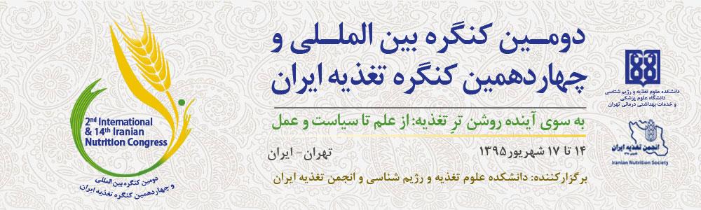 پذیرش دو مقاله محققان فارس در کنگره بین المللی تغذیه