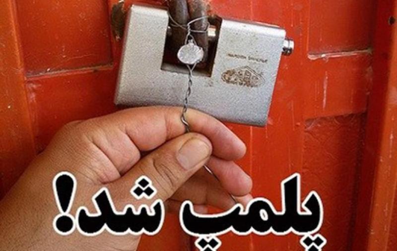 پلمپ یک اغذیه فروشی در رشت