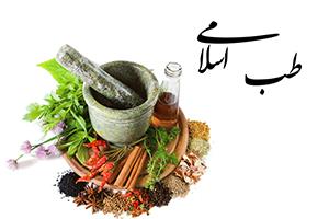 طب اسلامی و اصول تغذیه درفصل سرما