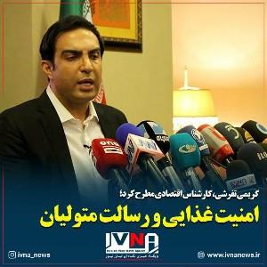 ایران در معرض خطر جدی ناامنی غذایی