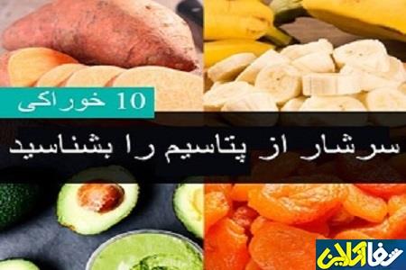 خوراکی های غنی از پتاسیم را بشناسید