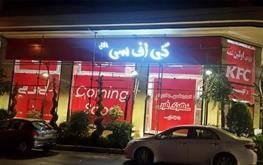 کی‌اف‌سی ترکیه هم کی‌اف‌سی ایران را رد کرد