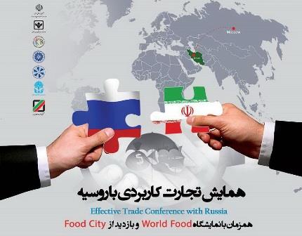 برگزاری همایش کاربردی تجارت با روسیه/ظرفیت مناسبی برای صادرات به روسیه داریم