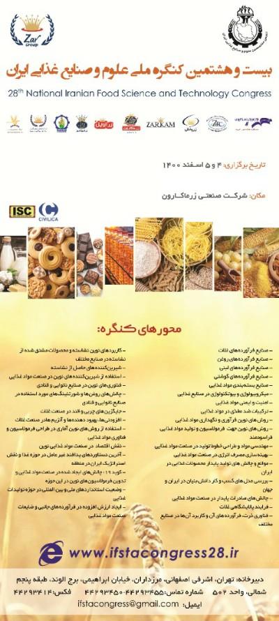 بیست و هشتمین کنگره ملی علوم و صنایع غذایی ایران چهارم و پنجم اسفند ماه برگزار می گردد